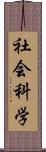 社会科学 Scroll