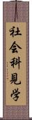 社会科見学 Scroll