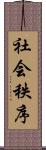 社会秩序 Scroll