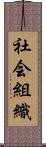 社会組織 Scroll