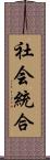 社会統合 Scroll