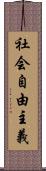 社会自由主義 Scroll