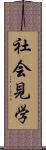 社会見学 Scroll