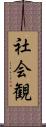 社会観 Scroll