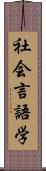 社会言語学 Scroll