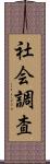 社会調査 Scroll