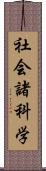 社会諸科学 Scroll