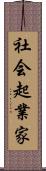 社会起業家 Scroll