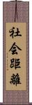 社会距離 Scroll