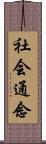 社会通念 Scroll