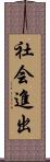社会進出 Scroll