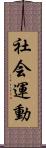 社会運動 Scroll
