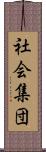 社会集団 Scroll