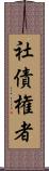 社債権者 Scroll