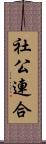 社公連合 Scroll