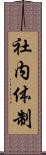 社内体制 Scroll