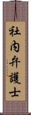 社内弁護士 Scroll