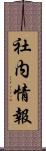 社内情報 Scroll