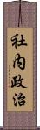 社内政治 Scroll