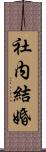 社内結婚 Scroll