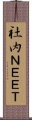 社内ＮＥＥＴ Scroll
