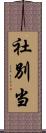 社別当 Scroll