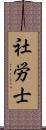 社労士 Scroll