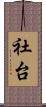 社台 Scroll