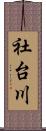 社台川 Scroll