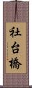 社台橋 Scroll