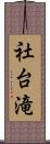 社台滝 Scroll