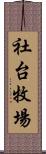 社台牧場 Scroll