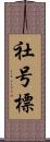 社号標 Scroll