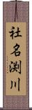 社名渕川 Scroll