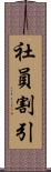 社員割引 Scroll