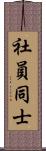 社員同士 Scroll