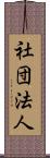 社団法人 Scroll