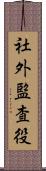 社外監査役 Scroll