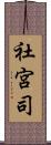 社宮司 Scroll