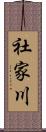 社家川 Scroll