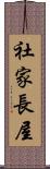 社家長屋 Scroll