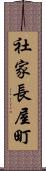社家長屋町 Scroll