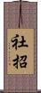 社招 Scroll