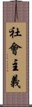 社會主義 Scroll