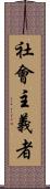 社會主義者 Scroll