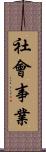 社會事業 Scroll