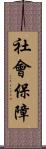 社會保障 Scroll