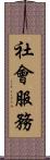 社會服務 Scroll