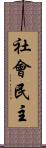 社會民主 Scroll