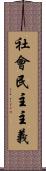 社會民主主義 Scroll